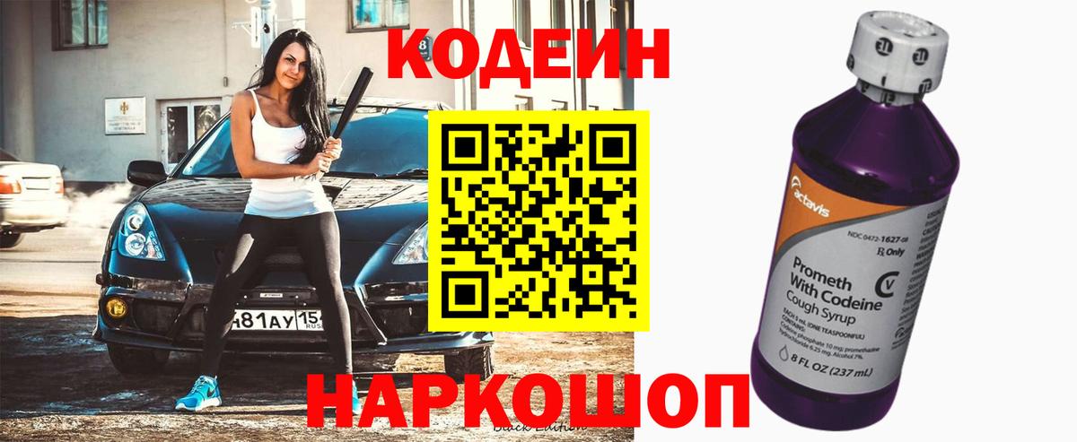 Кодеиновый сироп Lean напиток Lean (лин)  Codein Purple Drank  Чита  Вход с VPN 